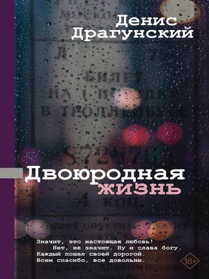 cover image of Двоюродная жизнь
